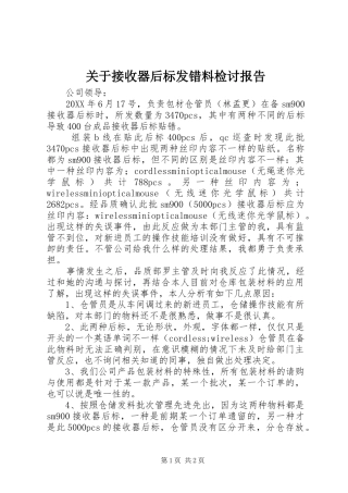 关于接收器后标发错料检讨报告