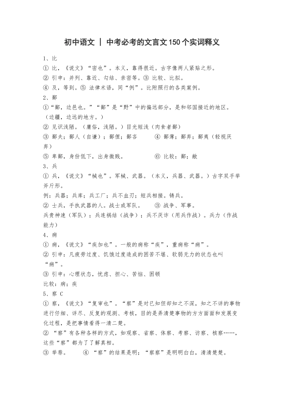初中语文--中考必考的文言文150个实词释义_第1页