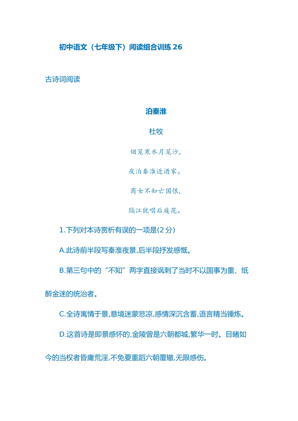 初中语文(七年级下)阅读组合训练26_第1页