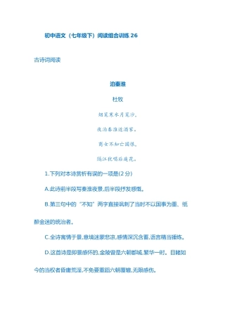 初中语文(七年级下)阅读组合训练26