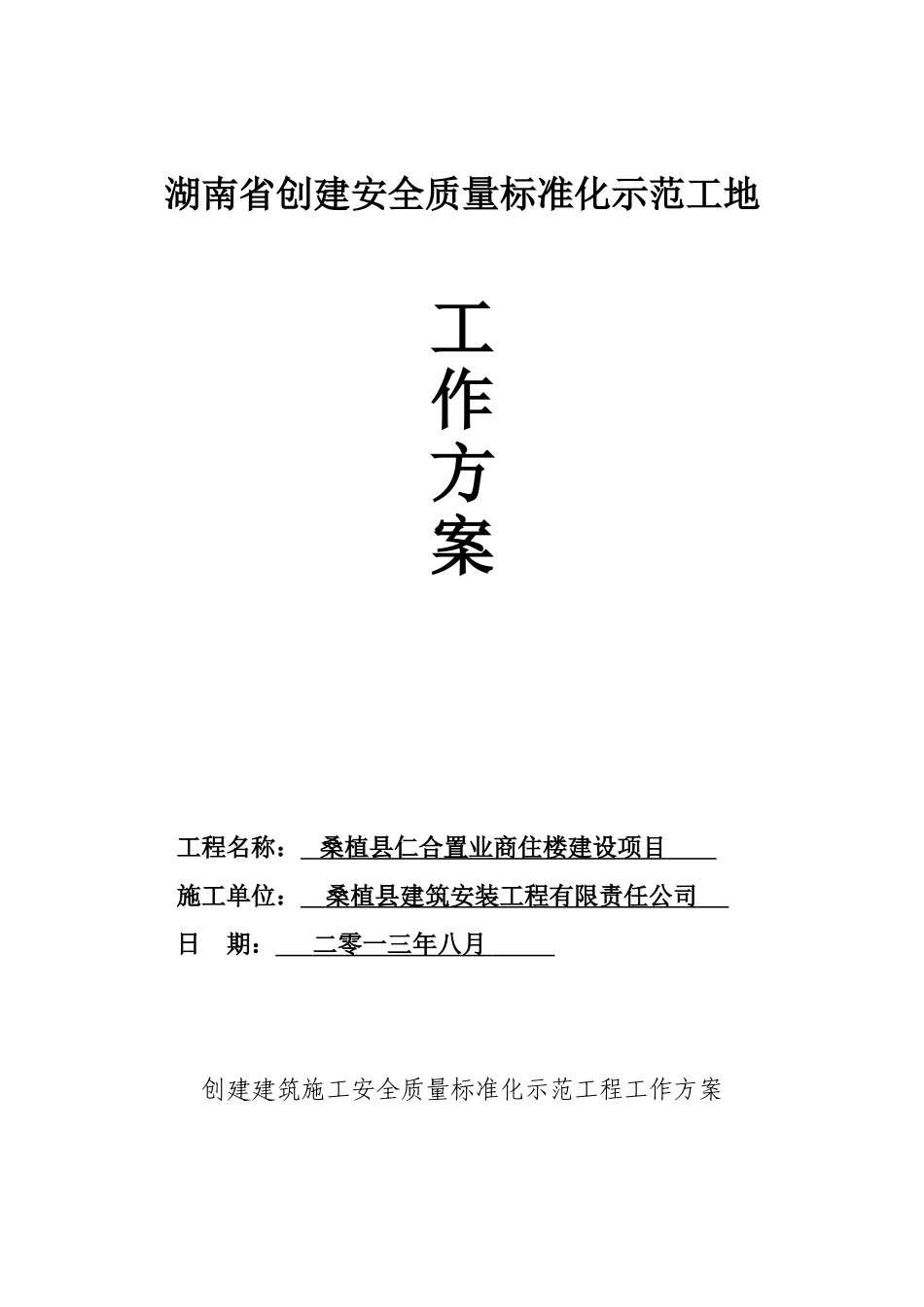 创建建筑施工安全质量标准化示范工程工作方案_第1页