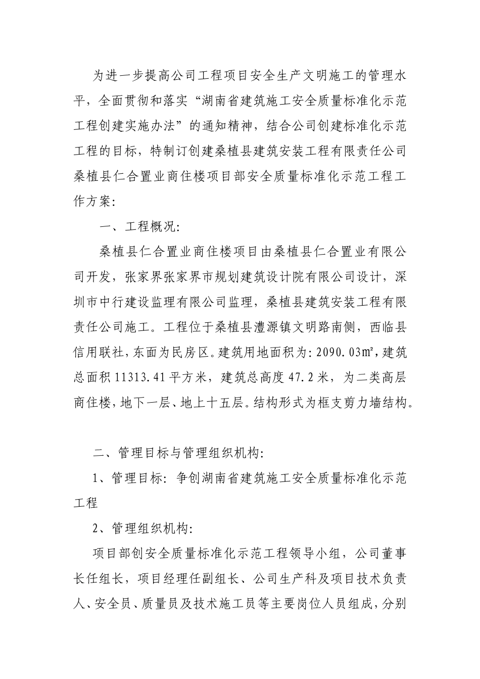 创建建筑施工安全质量标准化示范工程工作方案_第2页
