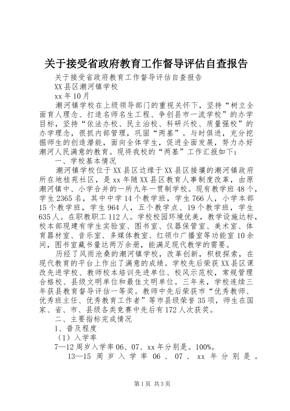 关于接受省政府教育工作督导评估自查报告_第1页