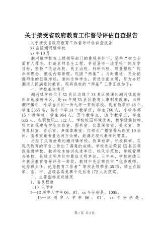 关于接受省政府教育工作督导评估自查报告