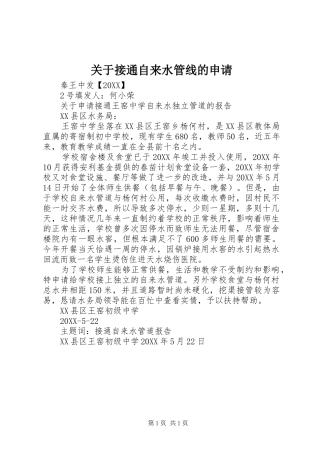 关于接通自来水管线的申请