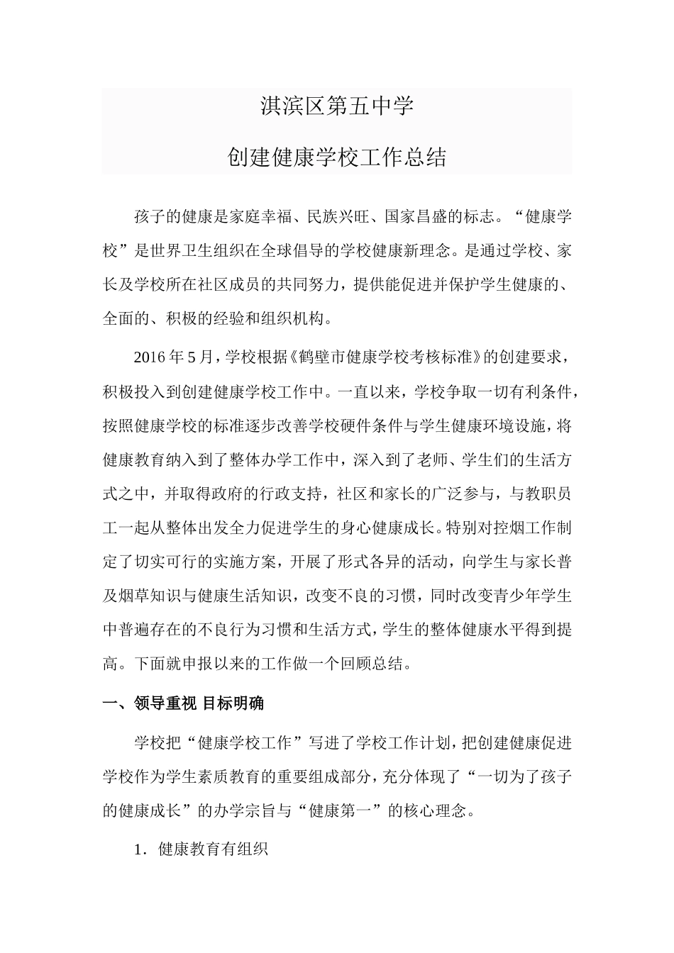 创建健康促进学校工作总结_第1页