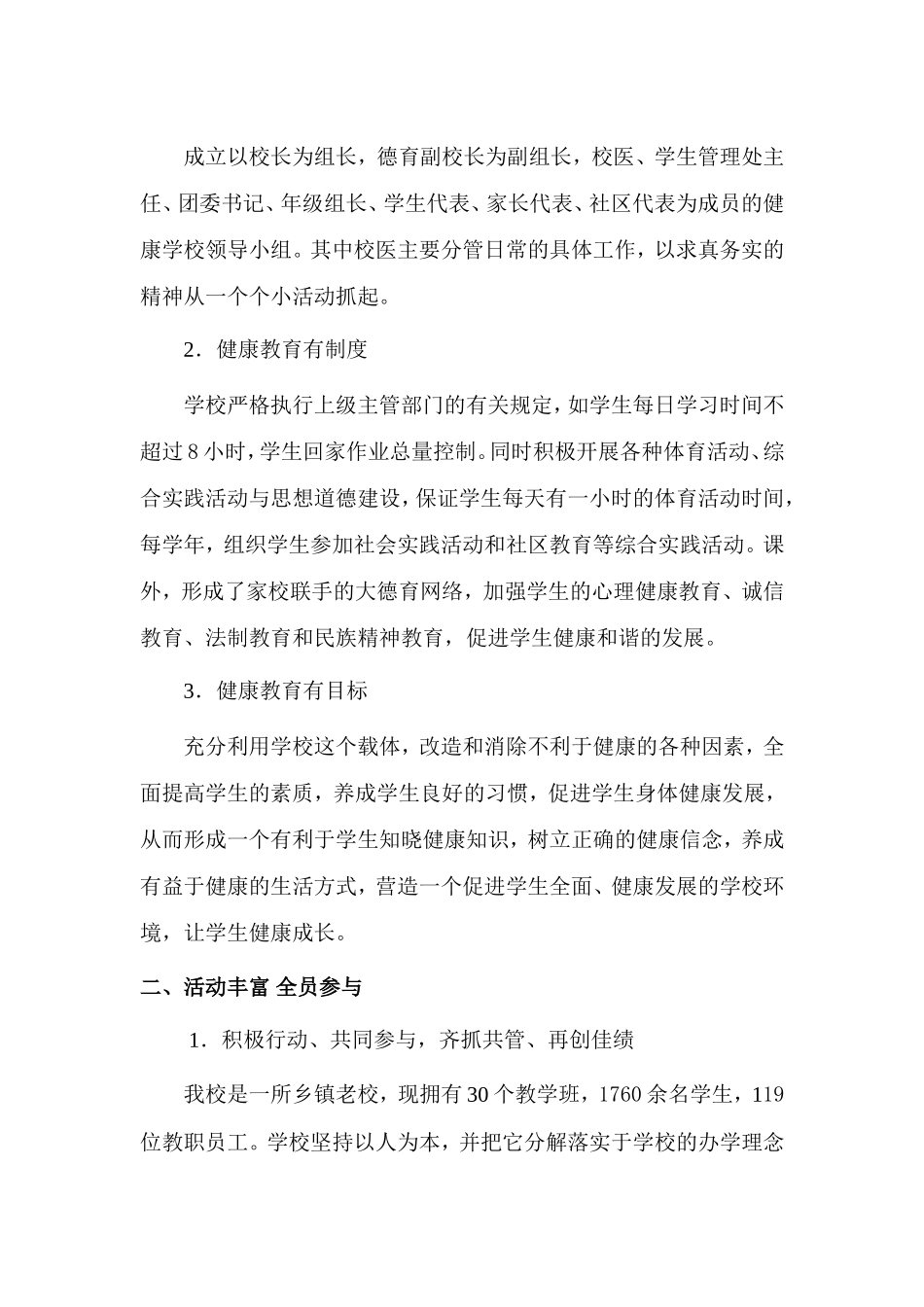 创建健康促进学校工作总结_第2页
