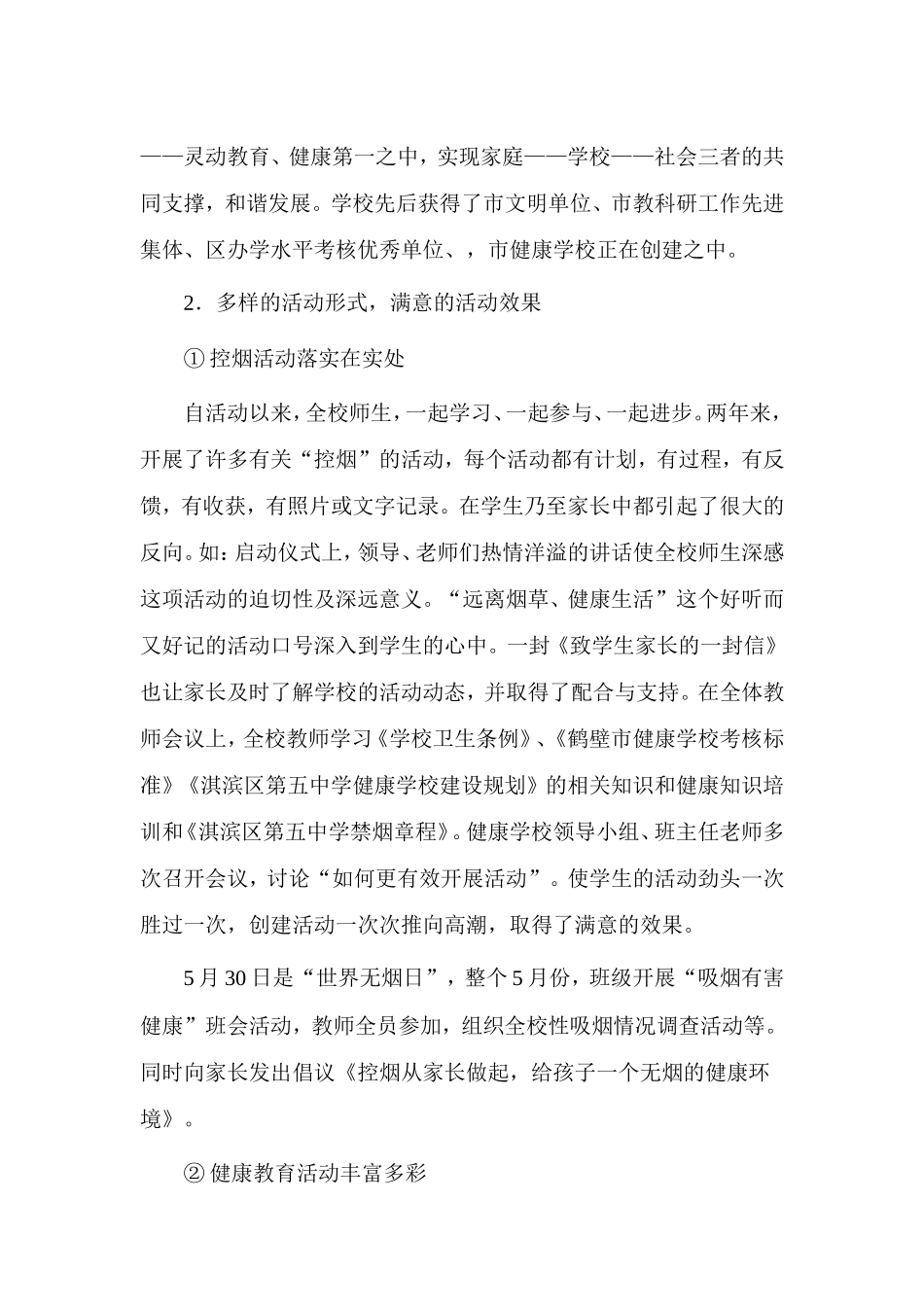 创建健康促进学校工作总结_第3页