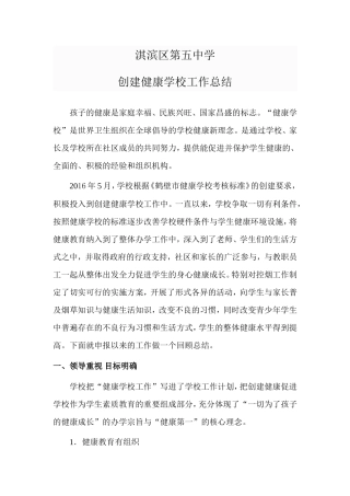 创建健康促进学校工作总结
