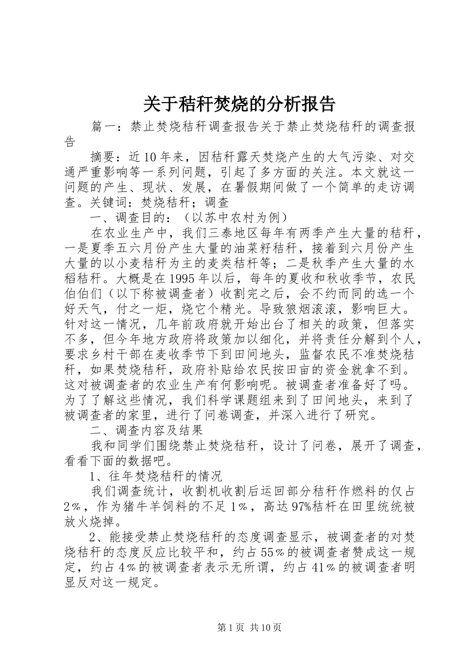 关于秸秆焚烧的分析报告_第1页