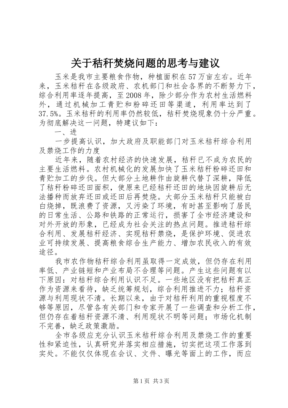 关于秸秆焚烧问题的思考与建议_第1页