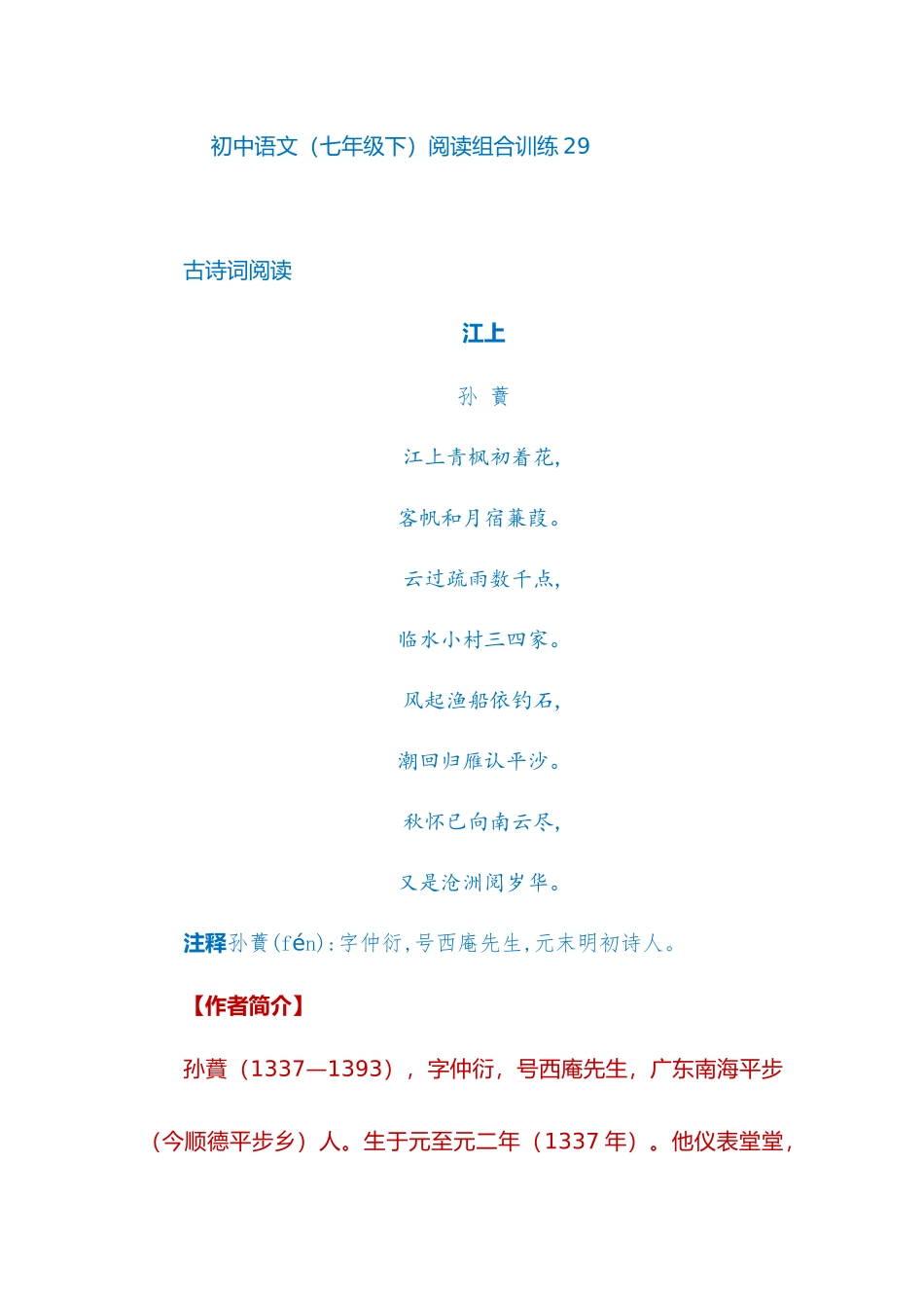 初中语文(七年级下)阅读组合训练29_第1页