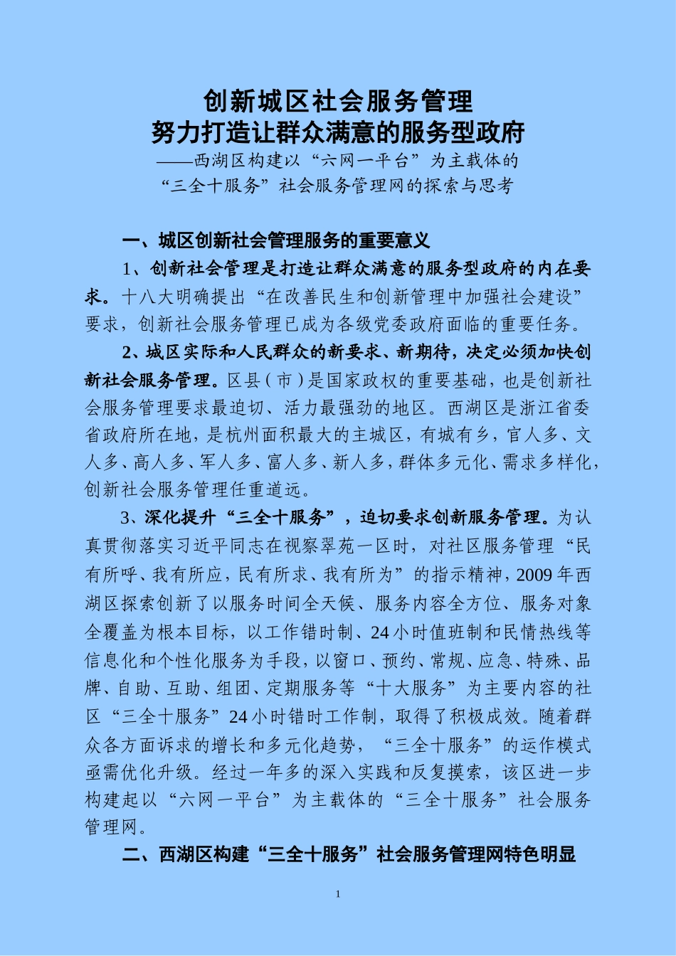 创新城区社会服务管理-努力打造让群众满意的服务型政府_第1页