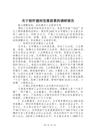 关于秸秆建材发展前景的调研报告
