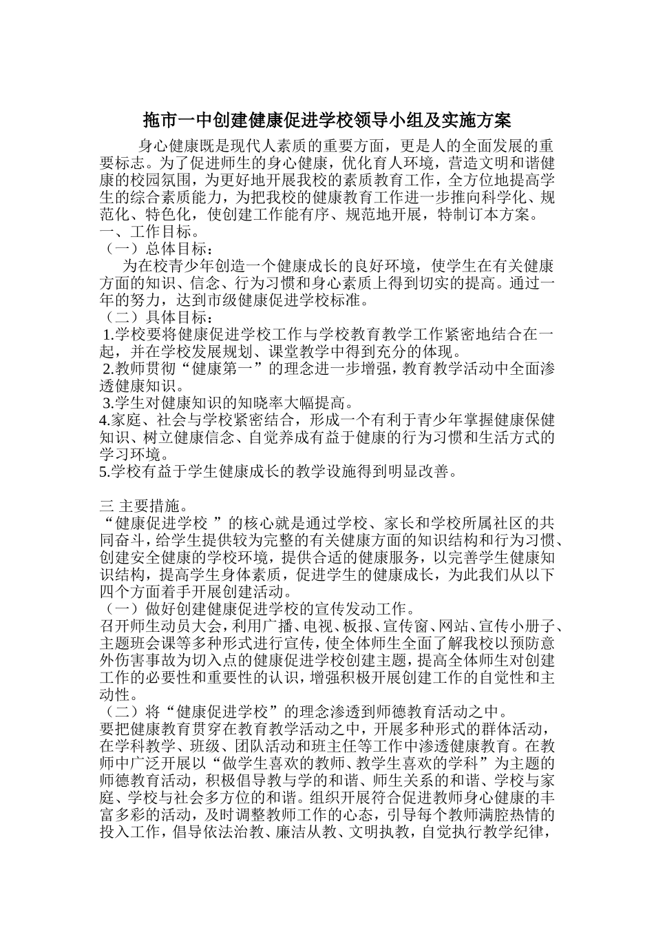 创建健康促进学校实施方案_第1页