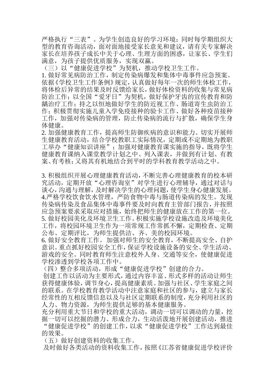 创建健康促进学校实施方案_第2页