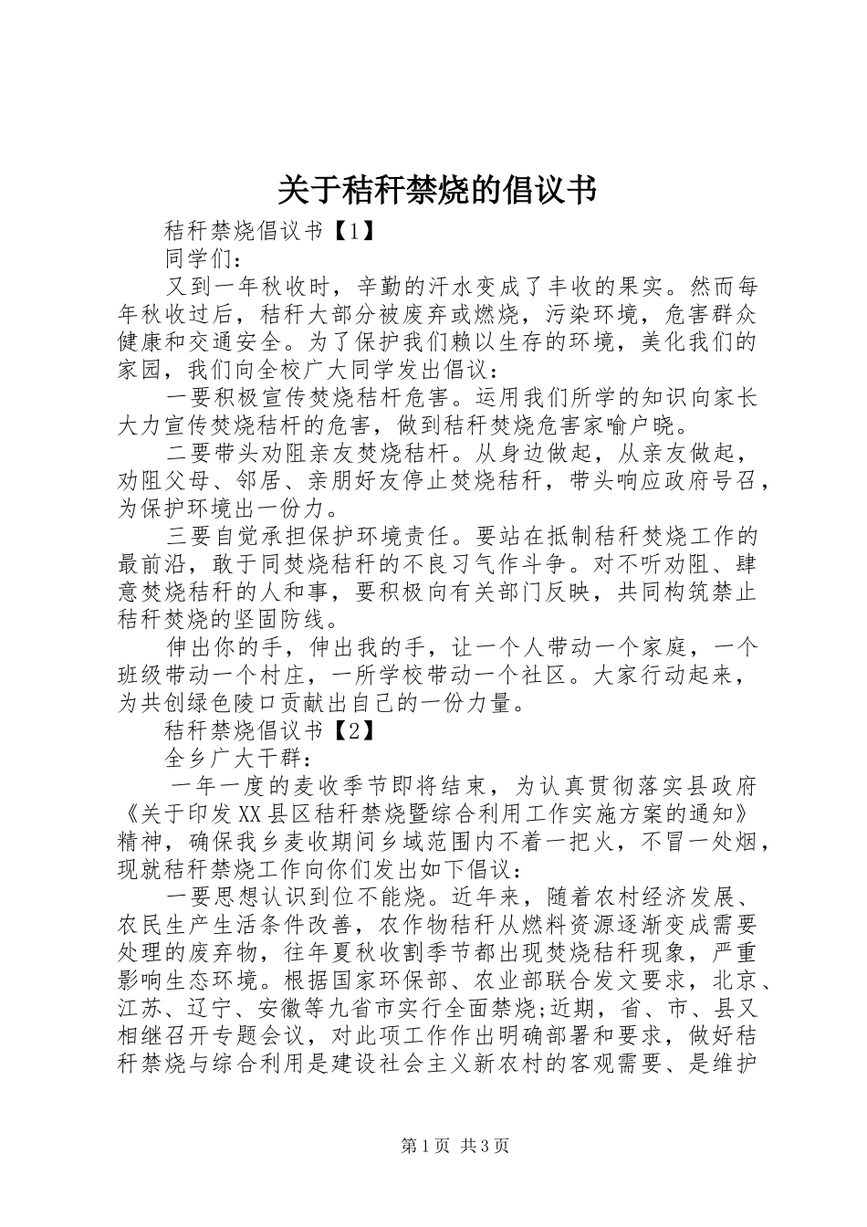 关于秸秆禁烧的倡议书_第1页