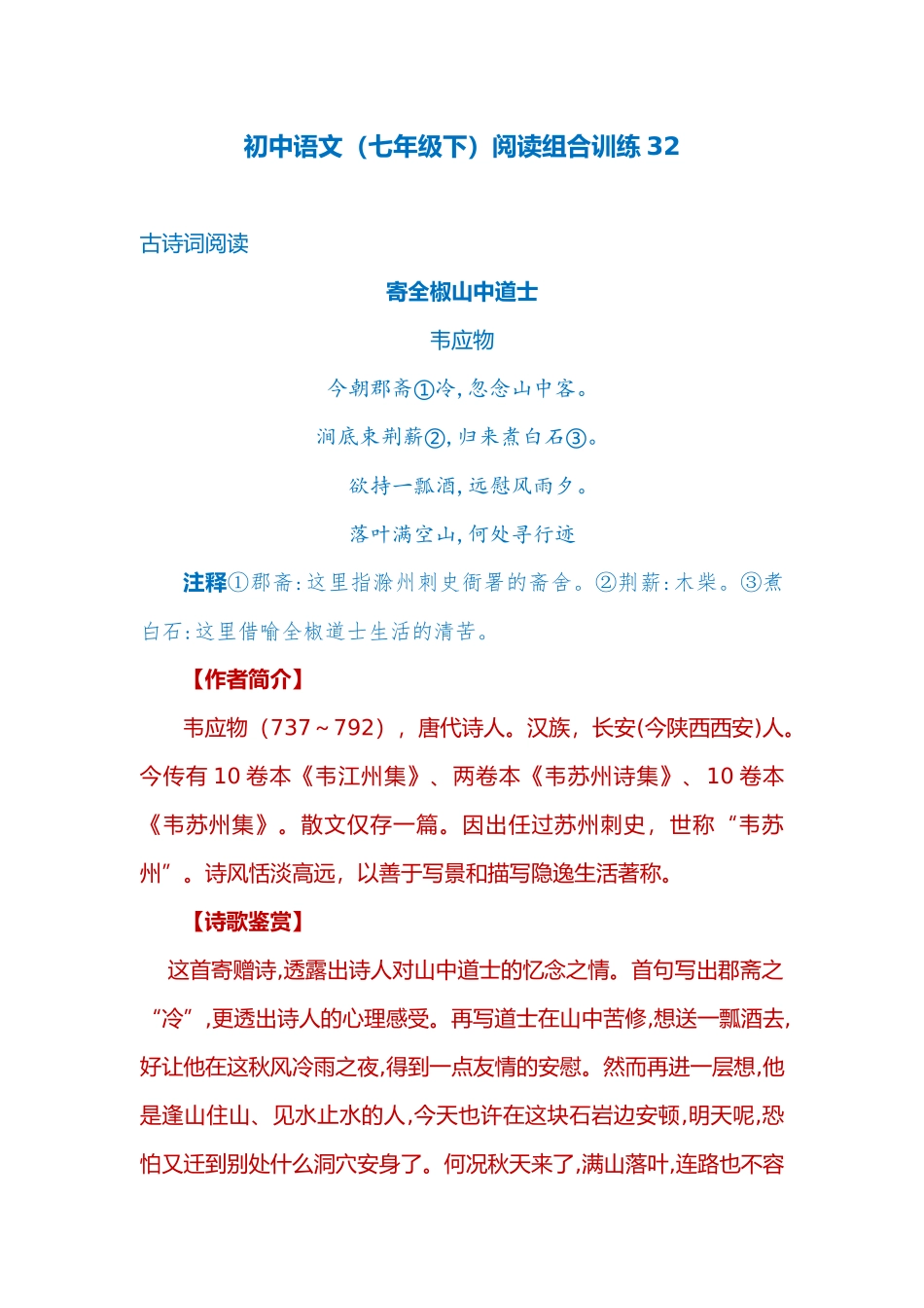 初中语文(七年级下)阅读组合训练32_第1页