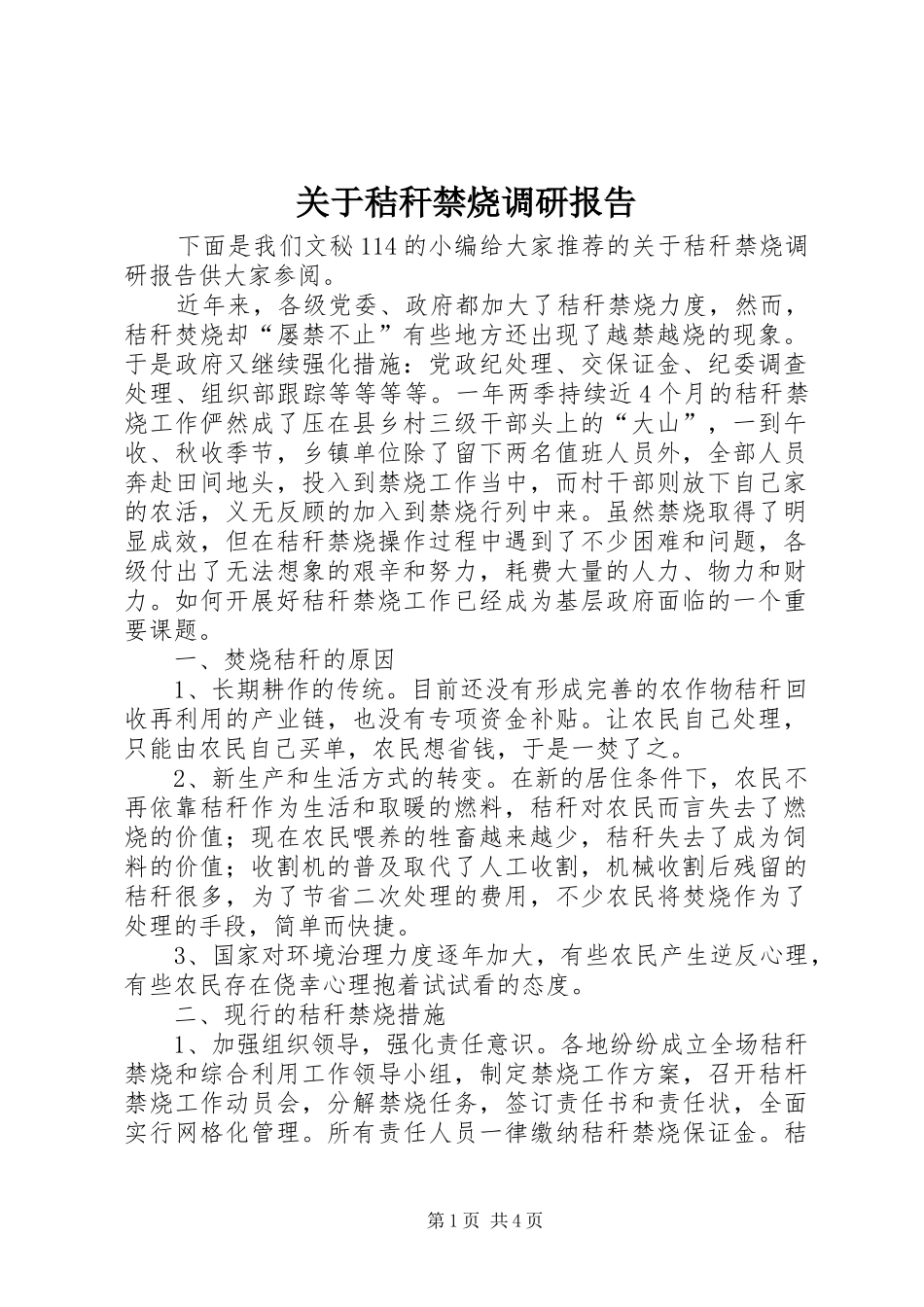 关于秸秆禁烧调研报告_第1页