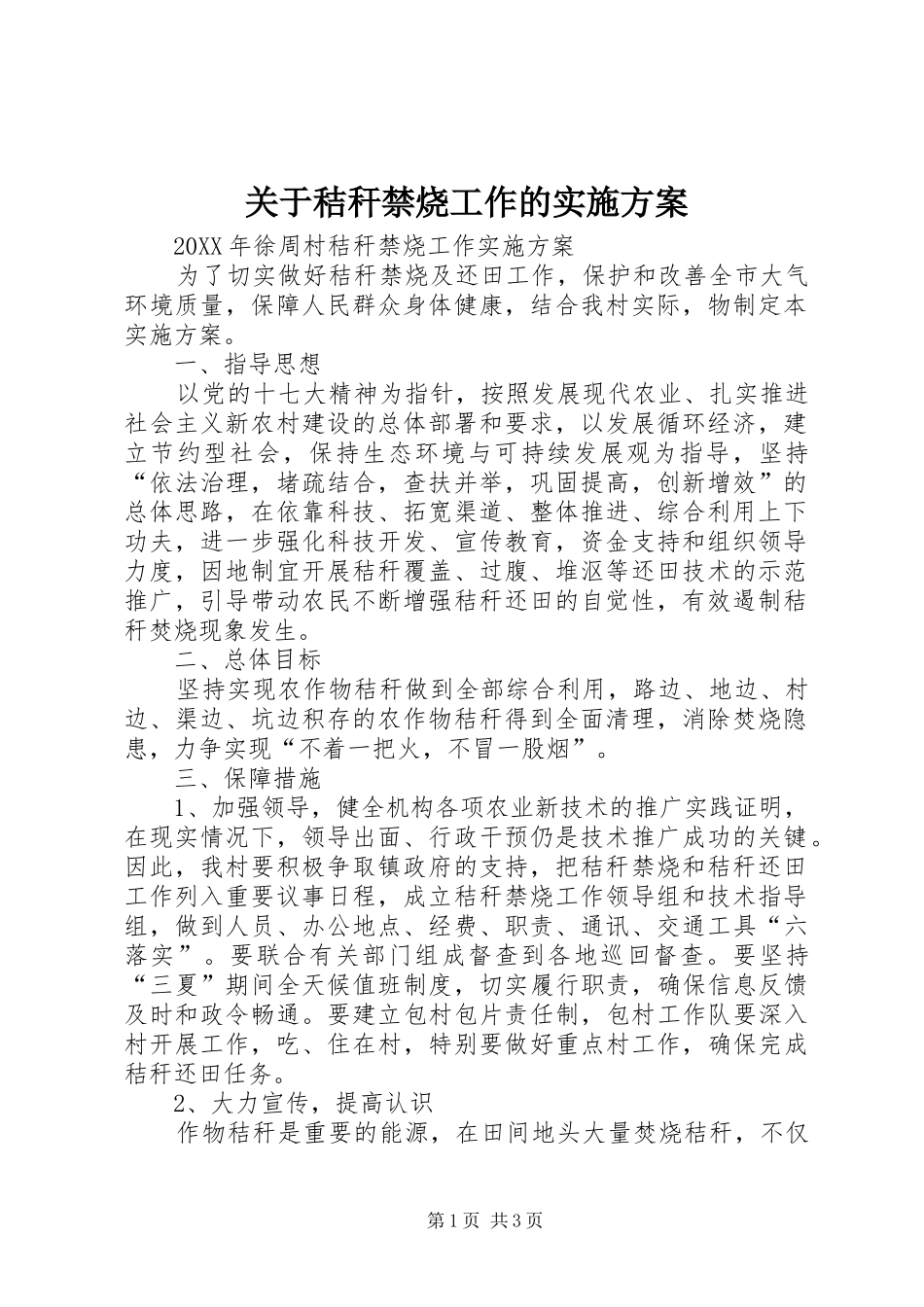 关于秸秆禁烧工作的实施方案_第1页