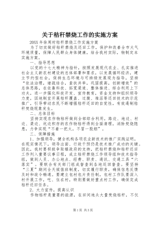 关于秸秆禁烧工作的实施方案