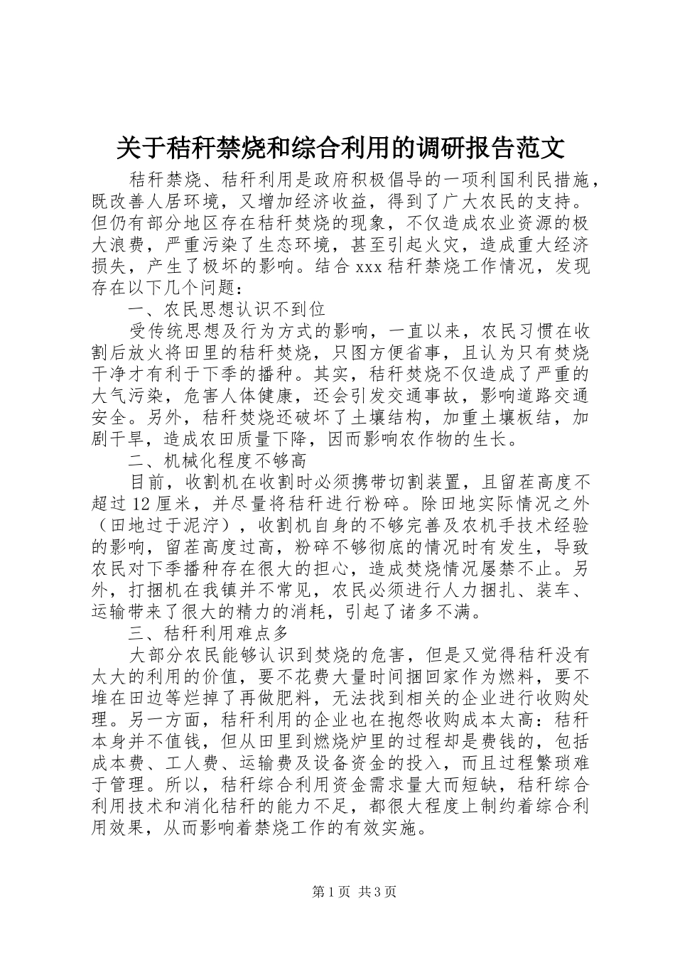 关于秸秆禁烧和综合利用的调研报告范文_第1页