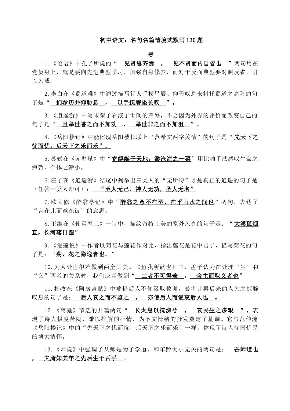 初中语文：名句名篇情境式默写130题_第1页