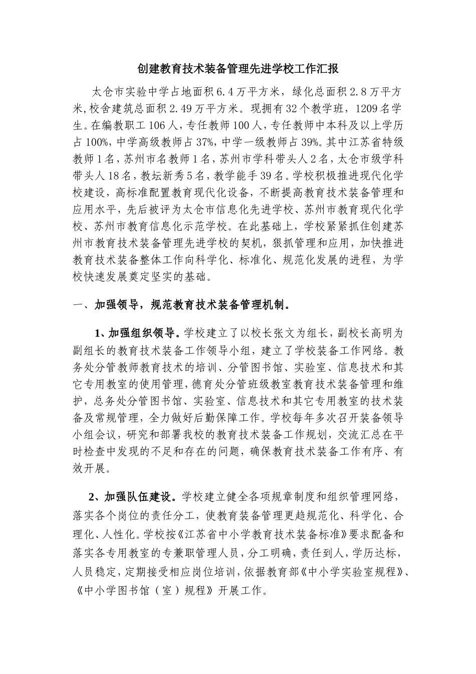 创建教育技术装备管理先进学校工作汇报_第1页