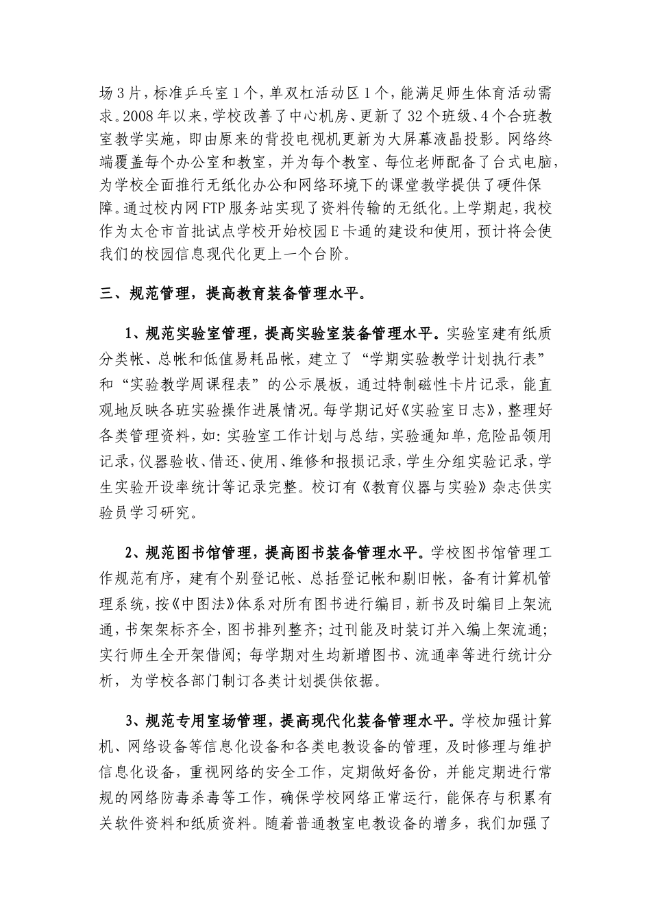创建教育技术装备管理先进学校工作汇报_第3页