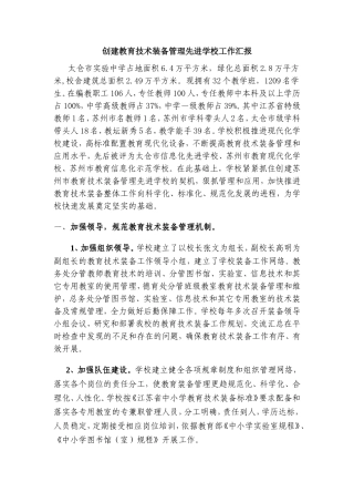 创建教育技术装备管理先进学校工作汇报
