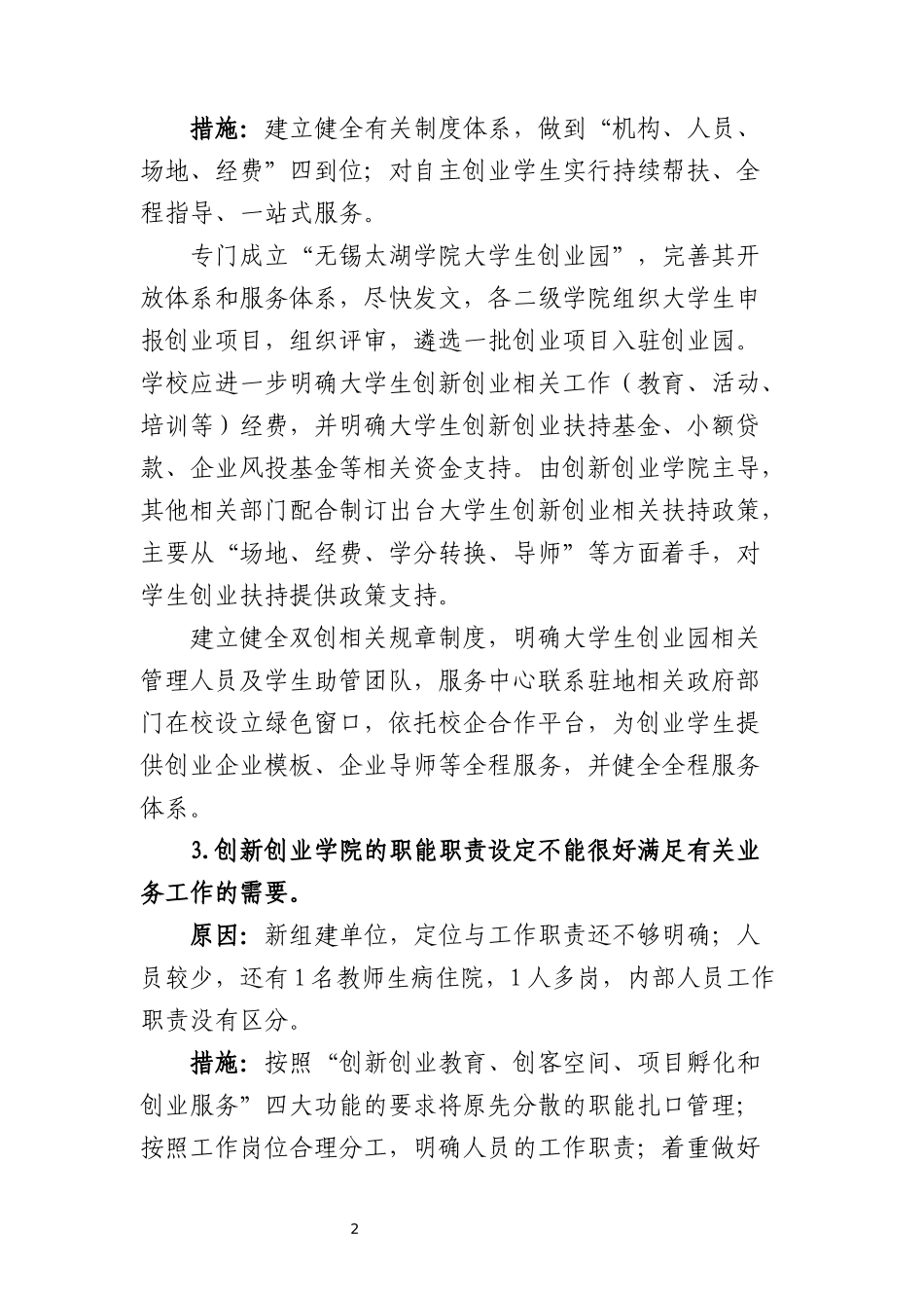 创新创业(校企合作)学院--咨询评估存在的问题、原因及整改措施_第2页