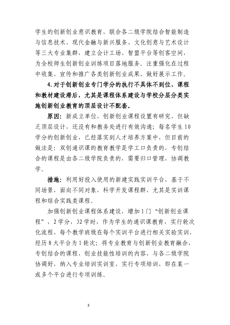 创新创业(校企合作)学院--咨询评估存在的问题、原因及整改措施_第3页