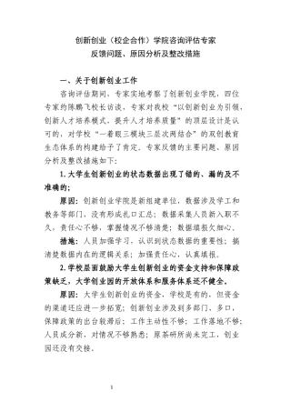 创新创业(校企合作)学院--咨询评估存在的问题、原因及整改措施