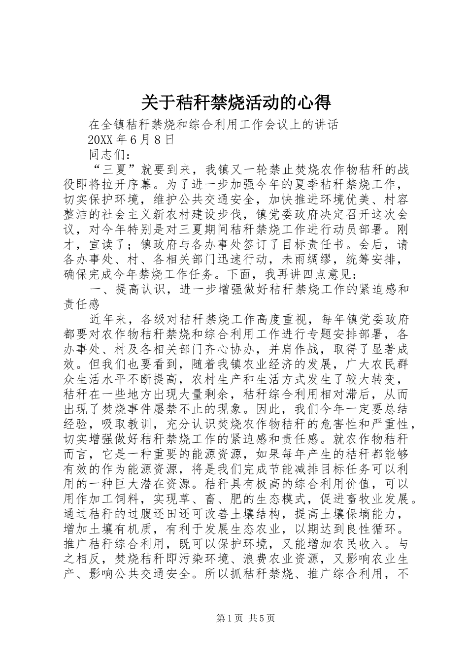 关于秸秆禁烧活动的心得_第1页