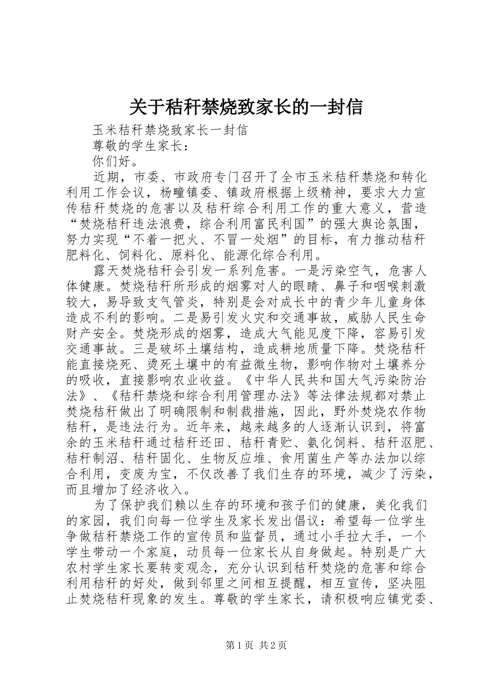 关于秸秆禁烧致家长的一封信_第1页