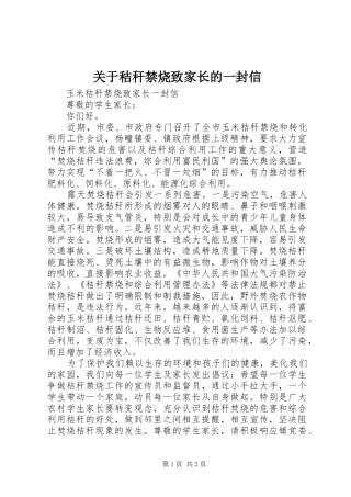 关于秸秆禁烧致家长的一封信