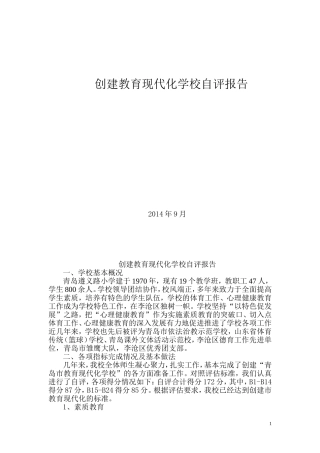 创建教育现代化学校自评报告