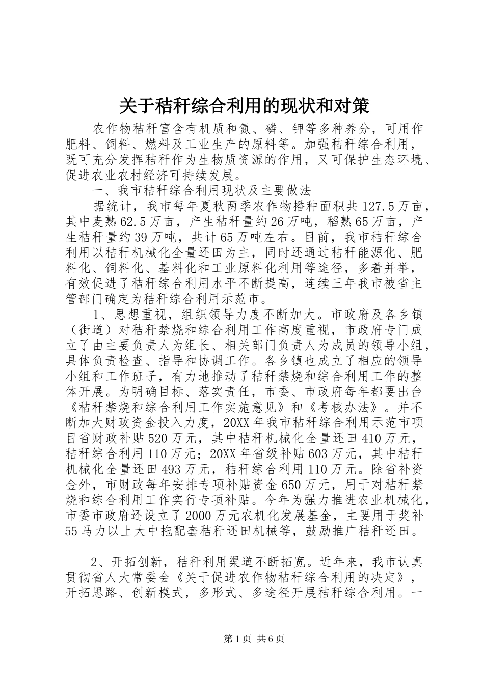 关于秸秆综合利用的现状和对策_第1页