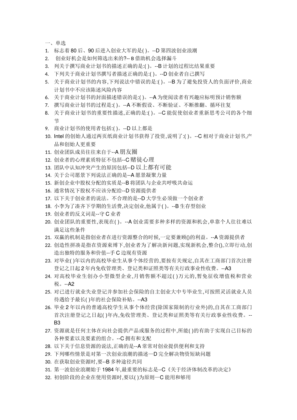 创新创业测验题目答案_第1页