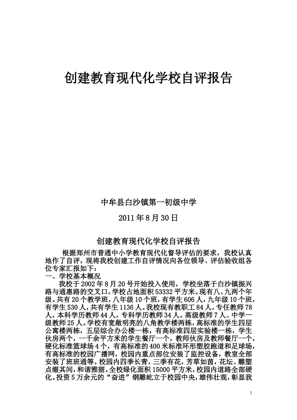 创建教育现代化学校自评报告1_第1页