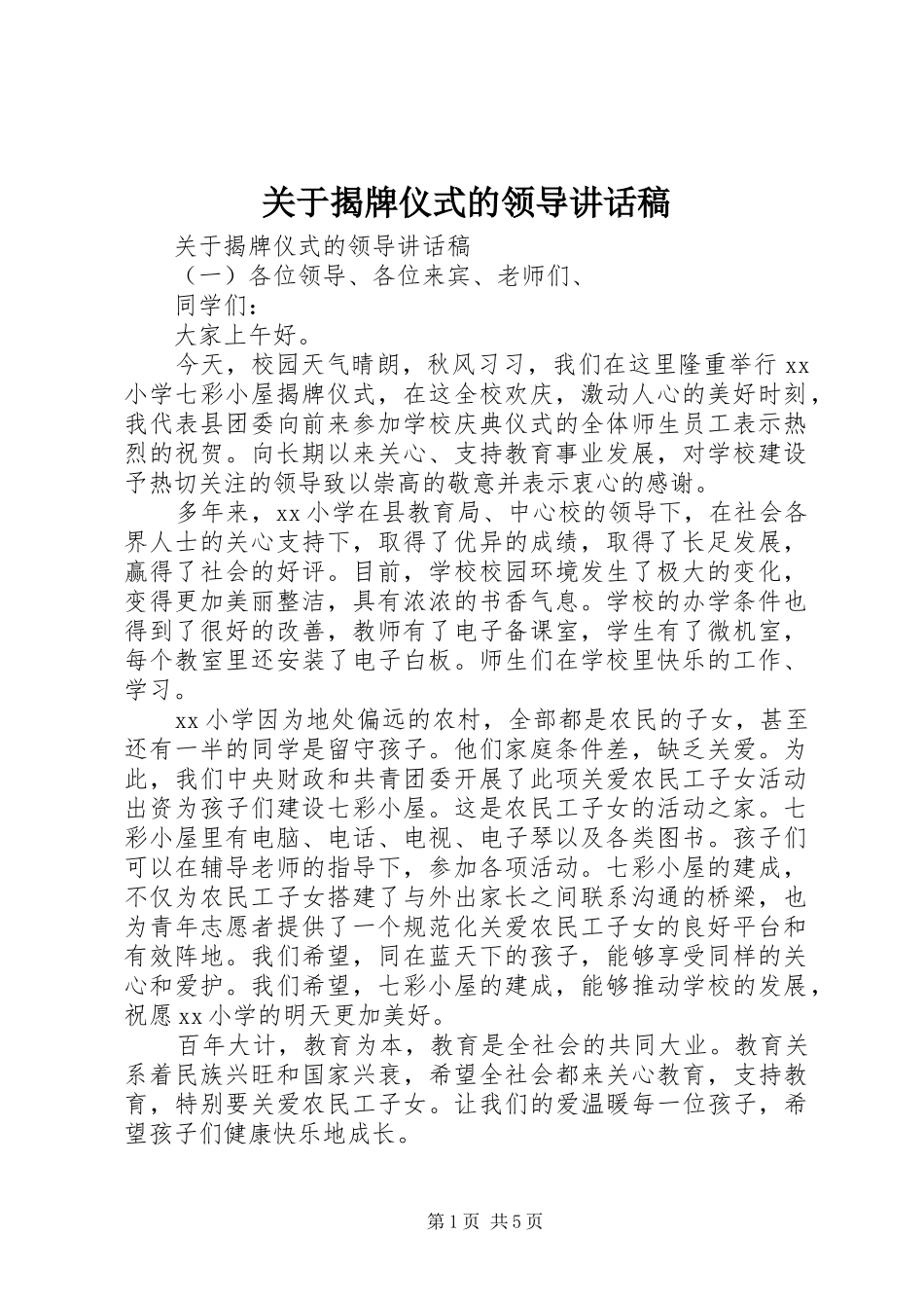 关于揭牌仪式的领导致辞稿_第1页