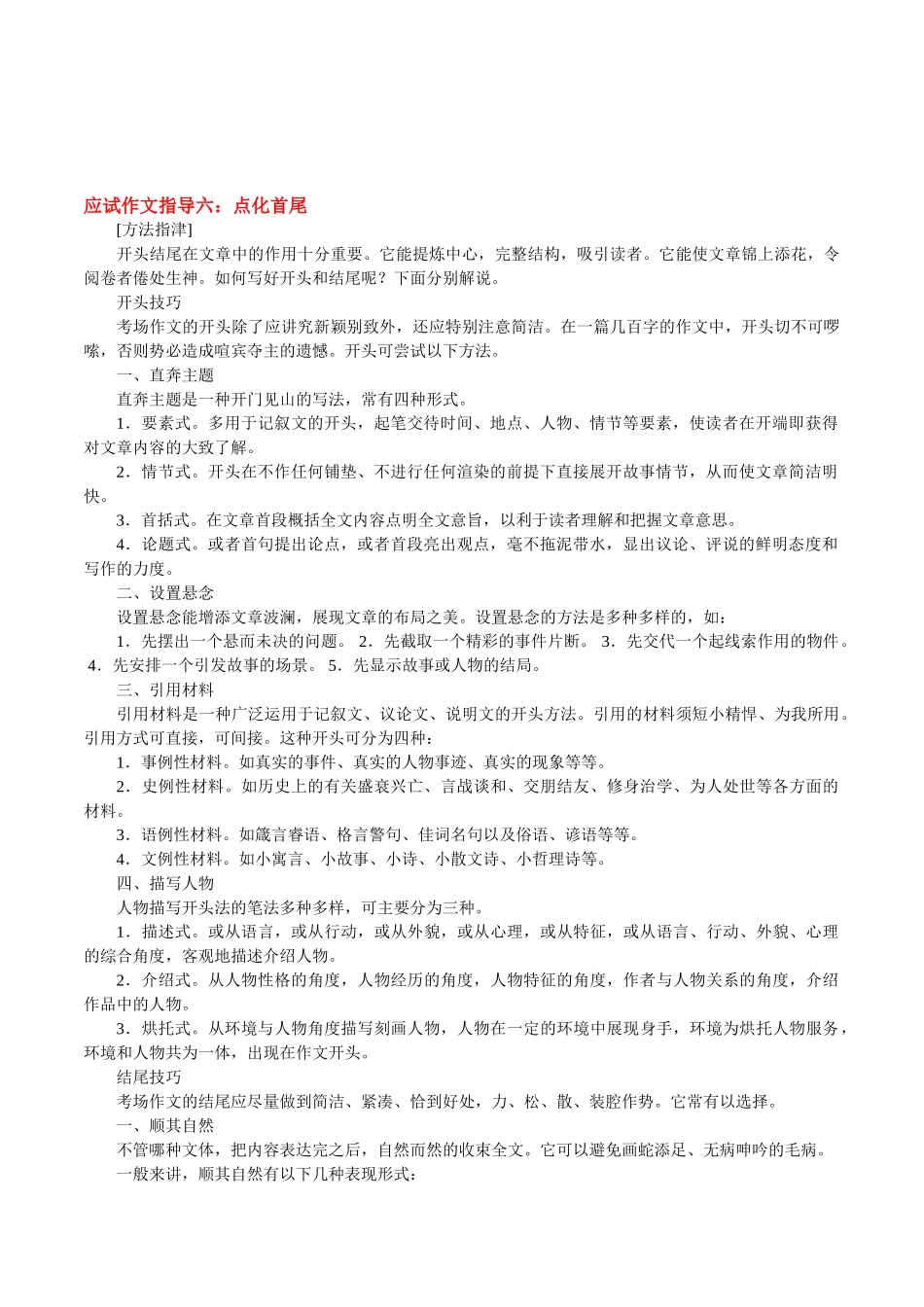 初中语文中考作文复习指导与训练《应试作文指导六：点化首尾》教案_第1页