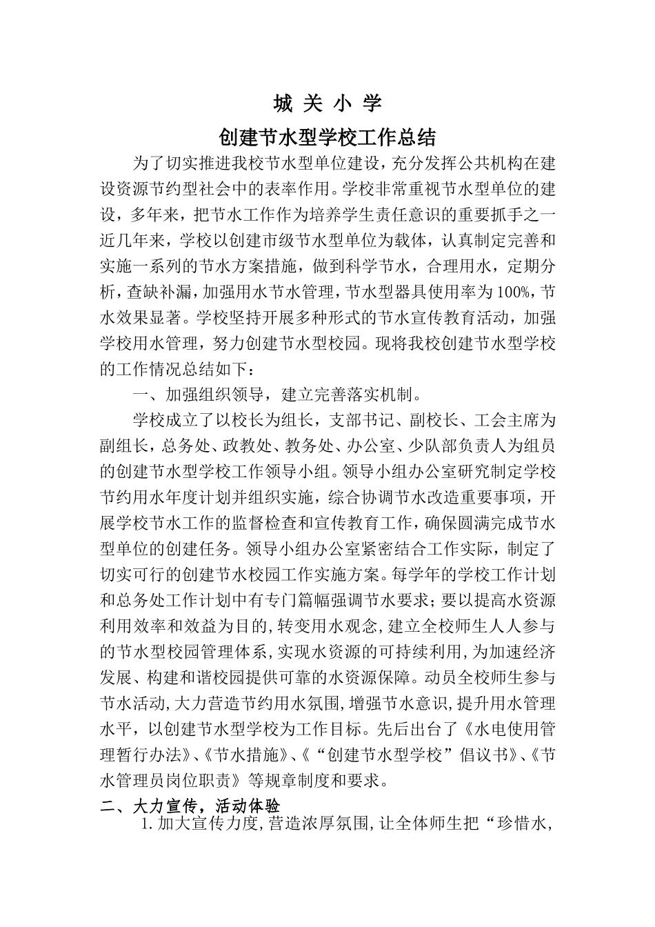 创建节水型学校工作总结_第1页