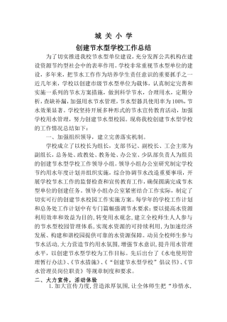 创建节水型学校工作总结