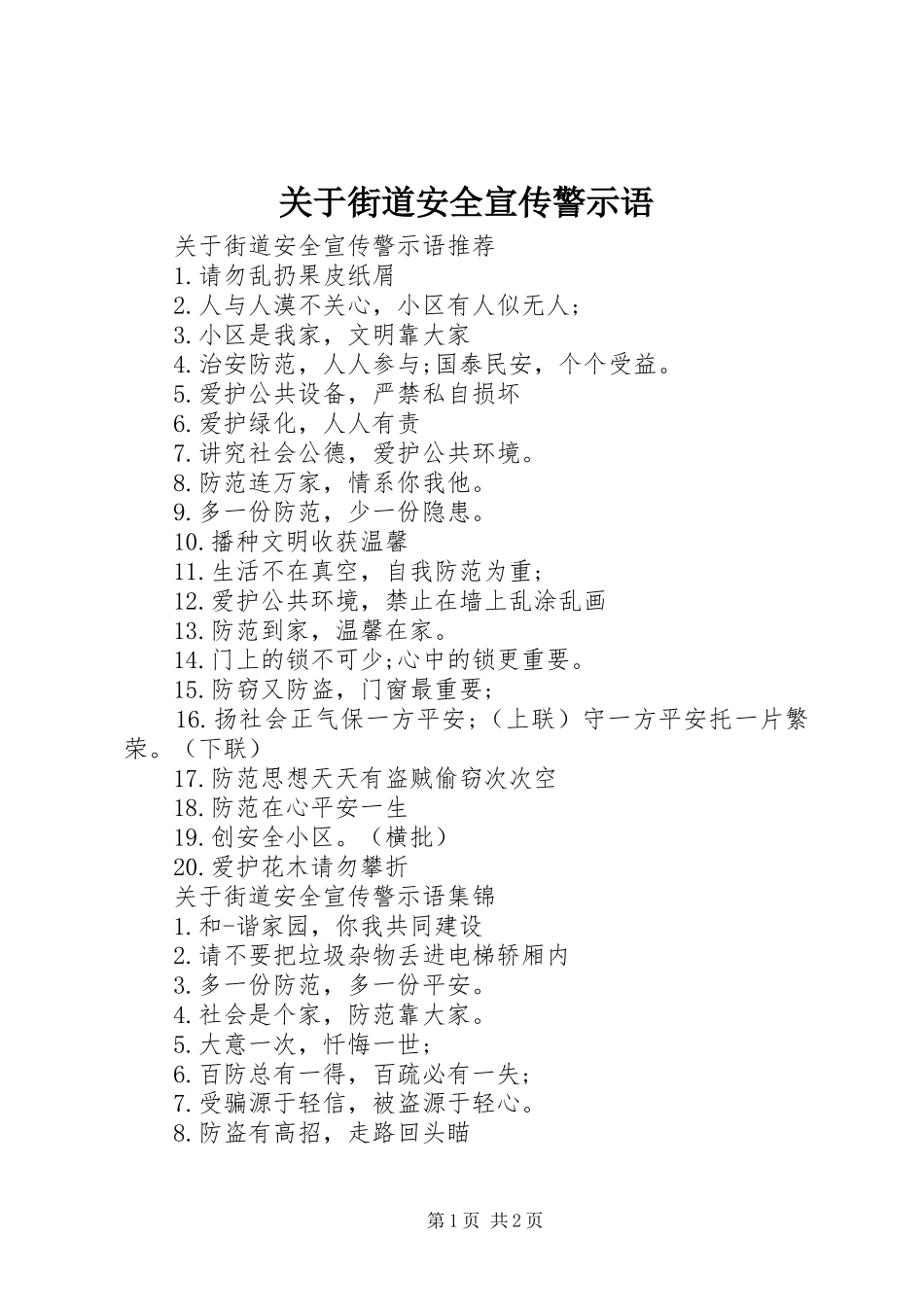 关于街道安全宣传警示语_第1页