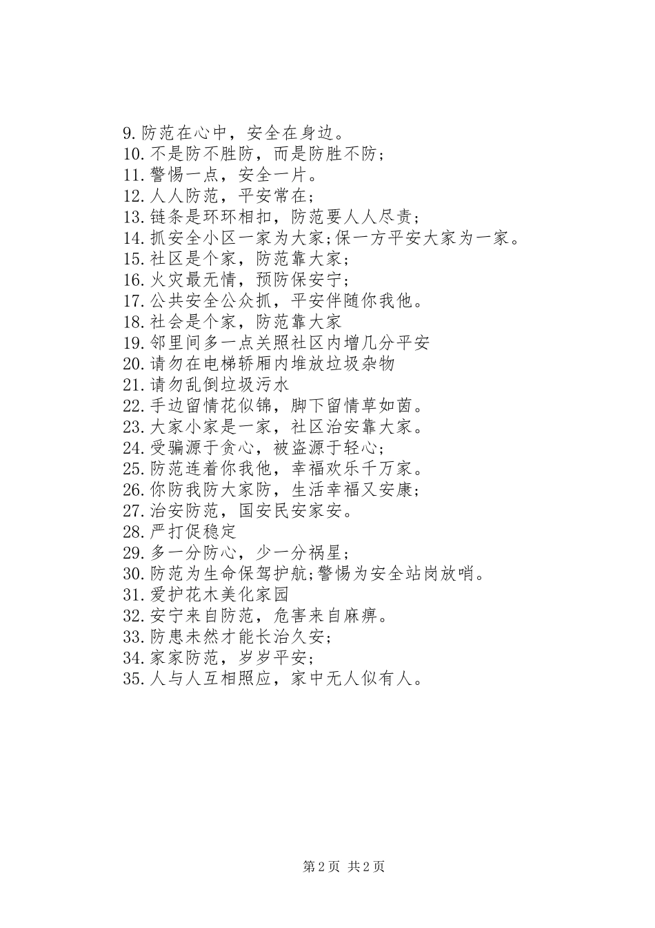 关于街道安全宣传警示语_第2页