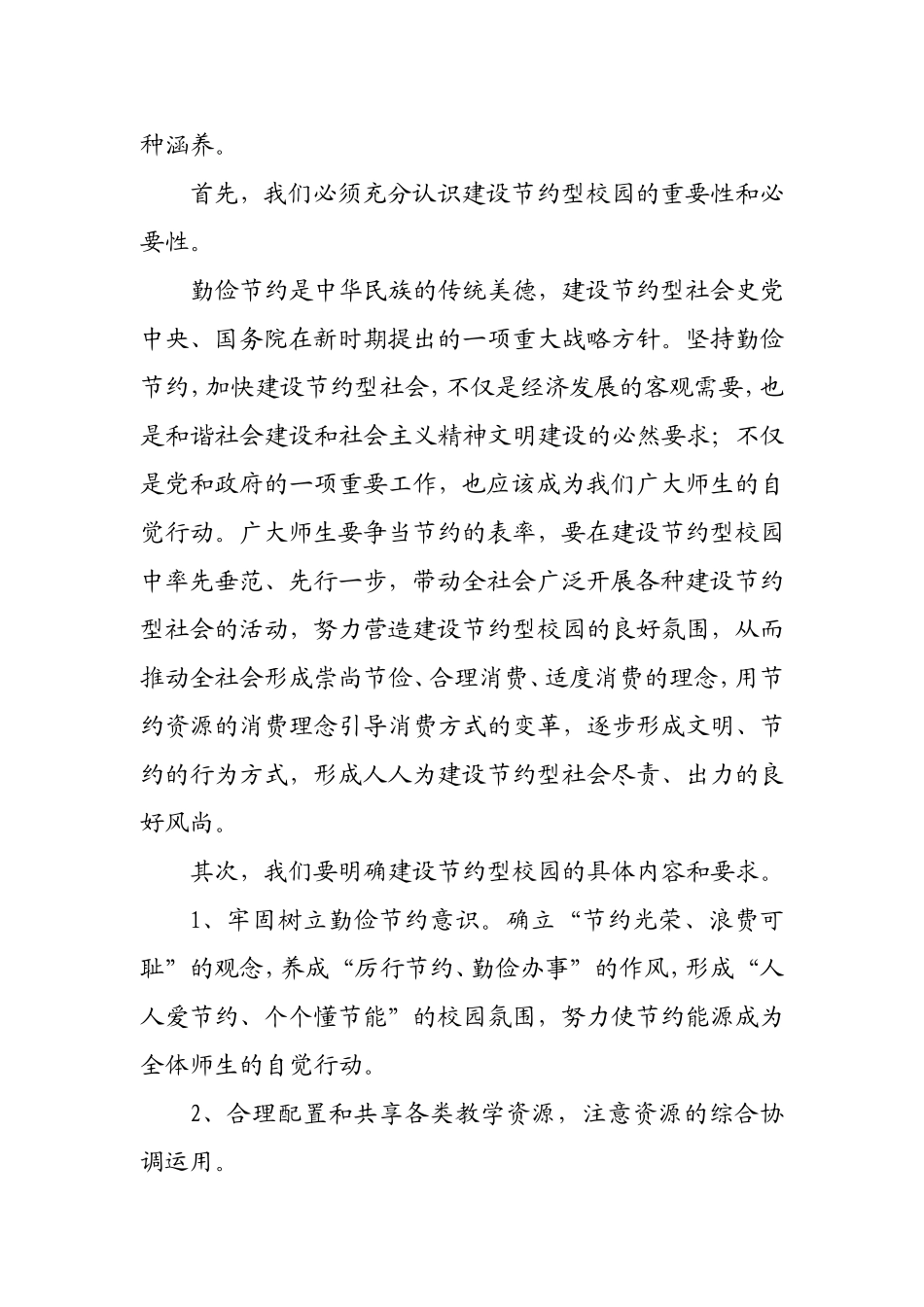 创建节约型校园_第2页