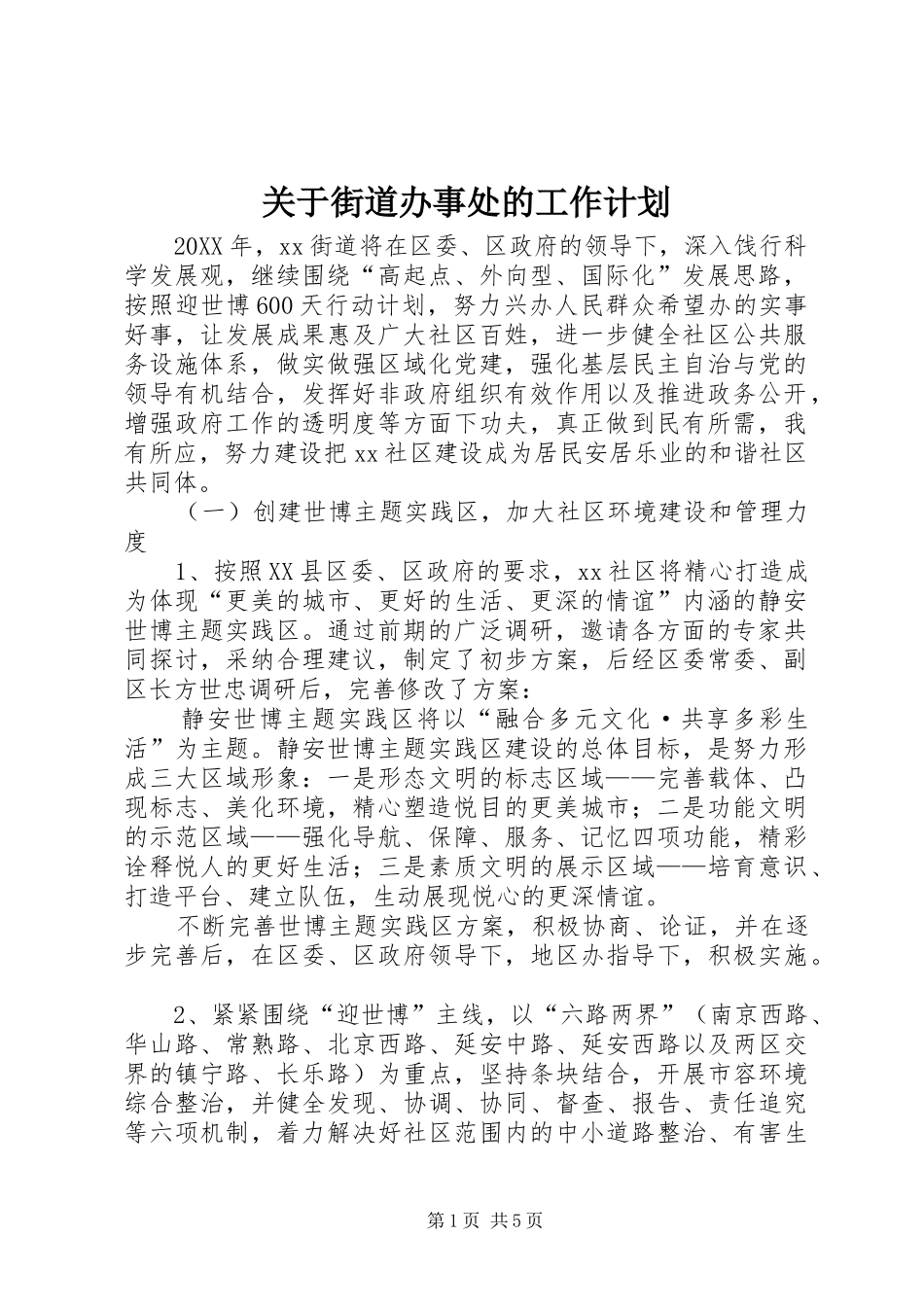 关于街道办事处的工作计划_第1页