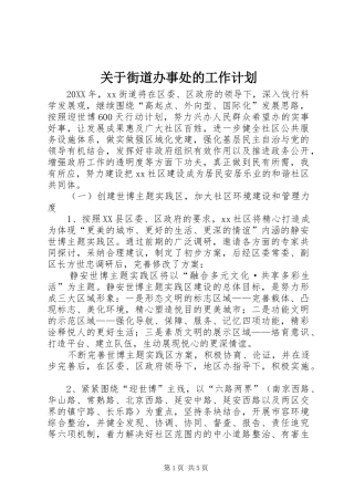 关于街道办事处的工作计划