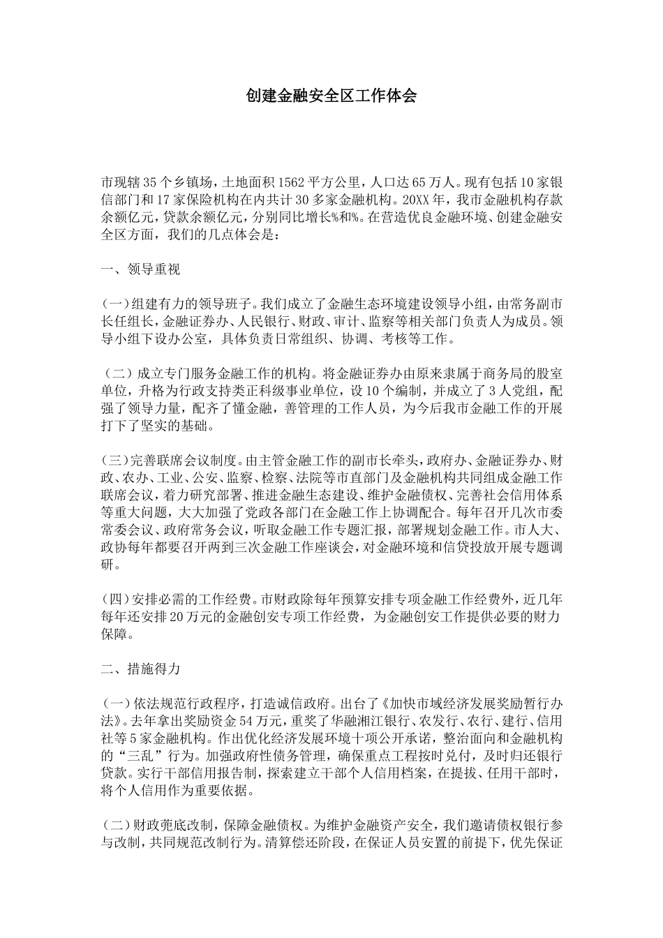 创建金融安全区工作体会-心得体会模板_第1页